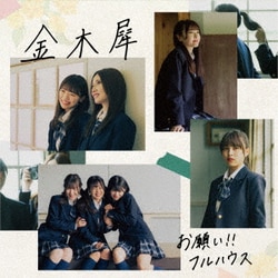 お願い!!フルハウス／金木犀