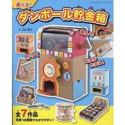 遊べる！ダンボール貯金箱（レディブティックシリーズ） [ムックその他]