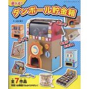 遊べる！ダンボール貯金箱（レディブティックシリーズ） [ムックその他]