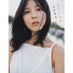 また、いつか―早川聖来卒業記念写真集 [単行本]