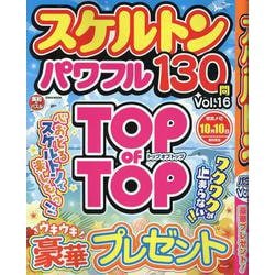 スケルトンパワフル VOL.16（EIWA MOOK） [ムックその他]