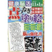 健康！脳活点つなぎ＆塗り絵 VOL.7（EIWA MOOK） [ムックその他]