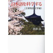 日本語を科学する 王朝物語文学編 [単行本]