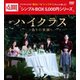 ハイクラス～偽りの楽園～ DVD-BOX1 [DVD]