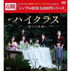 ハイクラス～偽りの楽園～ DVD-BOX1 [DVD]