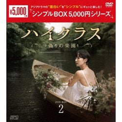 ハイクラス～偽りの楽園～ DVD-BOX2 [DVD]