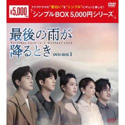 最後の雨が降るとき DVD-BOX1 [DVD]