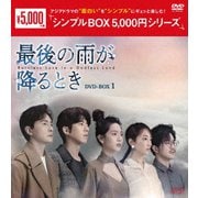 最後の雨が降るとき DVD-BOX1