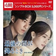 最後の雨が降るとき DVD-BOX2