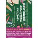 簡単な「算数発明」で、あなたの経済をラクにする!―人は誰もが「知恵者」です。だから成功できます。(コミュニティ・ブックス) [単行本]