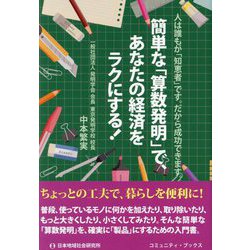 簡単な「算数発明」で、あなたの経済をラクにする!―人は誰もが「知恵者」です。だから成功できます。(コミュニティ・ブックス) [単行本]