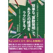 簡単な「算数発明」で、あなたの経済をラクにする!―人は誰もが「知恵者」です。だから成功できます。(コミュニティ・ブックス) [単行本]