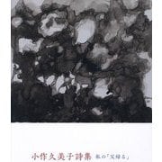 小作久美子詩集―私の「父帰る」 [単行本]