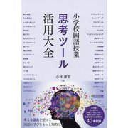 小学校国語授業思考ツール活用大全 [単行本]