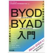BYOD/BYAD入門―1人1台端末活用のミライを変える! [単行本]