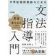中学校国語教師のための文法指導入門 [単行本]