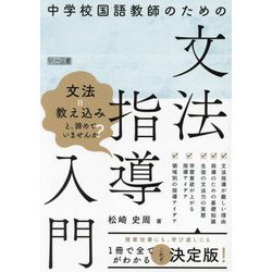 中学校国語教師のための文法指導入門 [単行本]