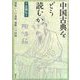 中国古典をどう読むか―規範からの逸脱、規範への回帰 [単行本]