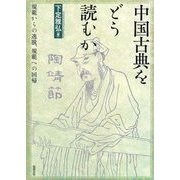 中国古典をどう読むか―規範からの逸脱、規範への回帰 [単行本]
