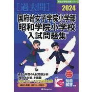 国府台女子学院小学部・昭和学院小学校入試問題集 2024（有名小学校合格シリーズ C 01） [単行本]