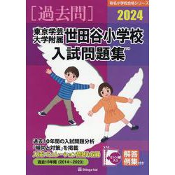 東京学芸大学附属世田谷小学校入試問題集 2024（有名小学校合格シリーズ T 19） [単行本]