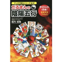 だるまんの陰陽五行―タロット(前編)迷走するファルス(マンガで解るシリーズ) [単行本]