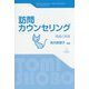 訪問カウンセリング―理論と実践 [単行本]