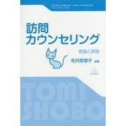 訪問カウンセリング―理論と実践 [単行本]