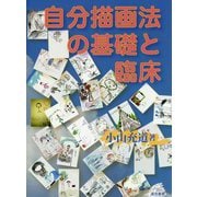 自分描画法の基礎と臨床 [単行本]