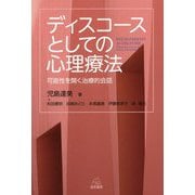 ディスコースとしての心理療法―可能性を開く治療的会話 [単行本]