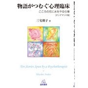 物語がつむぐ心理臨床　オンデマンド版－こころの花に水をやる仕事 [単行本]