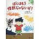 ぼくはもう怪獣じゃないぞ！ [絵本]