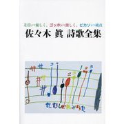佐々木眞詩歌全集―ミロより優しく、ゴッホより激しく、ピカソより純真 [単行本]