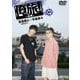 「俺旅!～台湾～」後編 宮島優心(ORBIT)×手島章斗 [DVD]