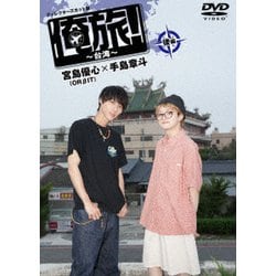 「俺旅!～台湾～」後編 宮島優心(ORBIT)×手島章斗 [DVD]