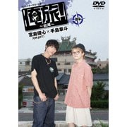 「俺旅!~台湾~」後編 宮島優心(ORBIT)×手島章斗