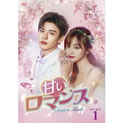 甘いロマンス～Sweet Teeth～ DVD-BOX1 [DVD]