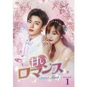 甘いロマンス~Sweet Teeth~ DVD-BOX1