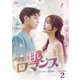 甘いロマンス～Sweet Teeth～ DVD-BOX2 [DVD]