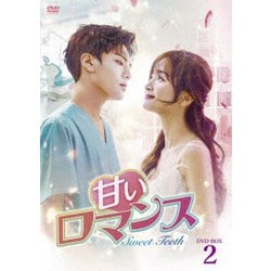 甘いロマンス～Sweet Teeth～ DVD-BOX2 [DVD]