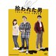 拾われた男 [DVD]