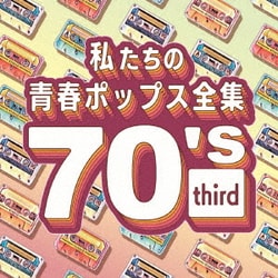 Kaoru Sakuma／私たちの青春ポップス全集 70's third