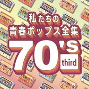 私たちの青春ポップス全集 70's third