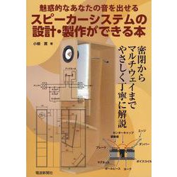 スピーカーシステムの設計・製作ができる本 [単行本]