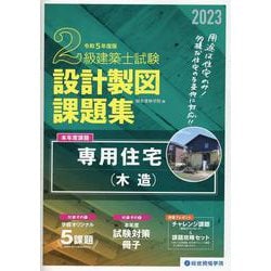 2級建築士試験設計製図課題集 令和5年度版 [単行本]