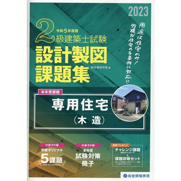 2級建築士試験設計製図課題集 令和5年度版 [単行本] | japan-tattoo.jp