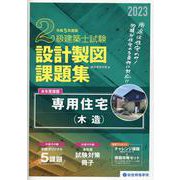 2級建築士試験設計製図課題集 令和5年度版 [単行本]