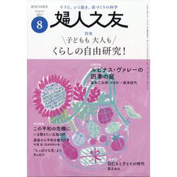 婦人之友 2023年 08月号 [雑誌]