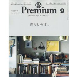 &Premium(アンドプレミアム) 2023年 09月号 [雑誌]