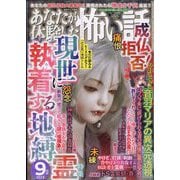 あなたが体験した怖い話 2023年 09月号 [雑誌]
